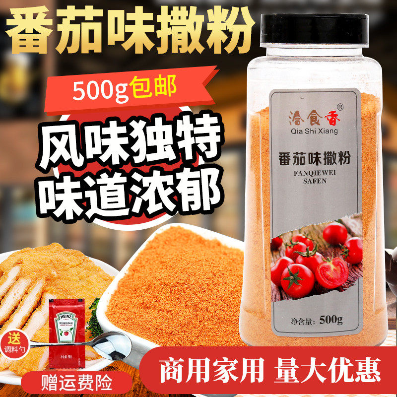 薯片撒料粉番茄味外撒粉500g薯条炸货鸡排骨外撒粉撒料鱿鱼番茄粉