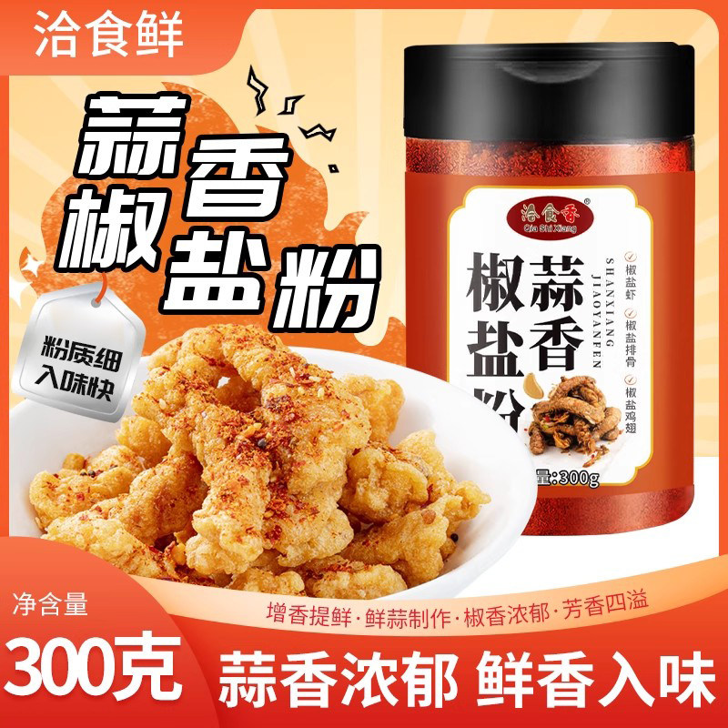 洽食香去腥增香蒜香椒盐粉300g烧烤烤肉椒盐猪蹄皮皮虾通用调味料