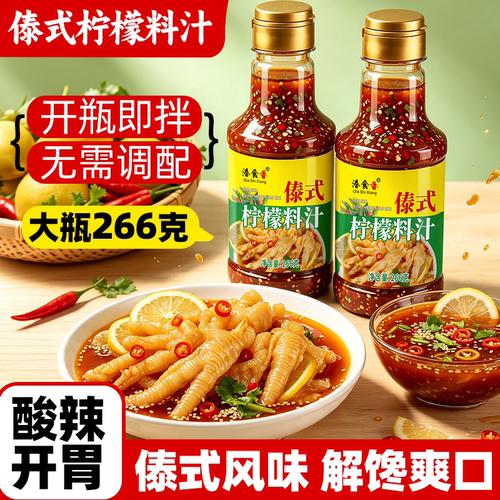 洽食香傣式柠檬料汁瓶装266g商用凉拌菜调料生腌汁捞汁小海鲜调料