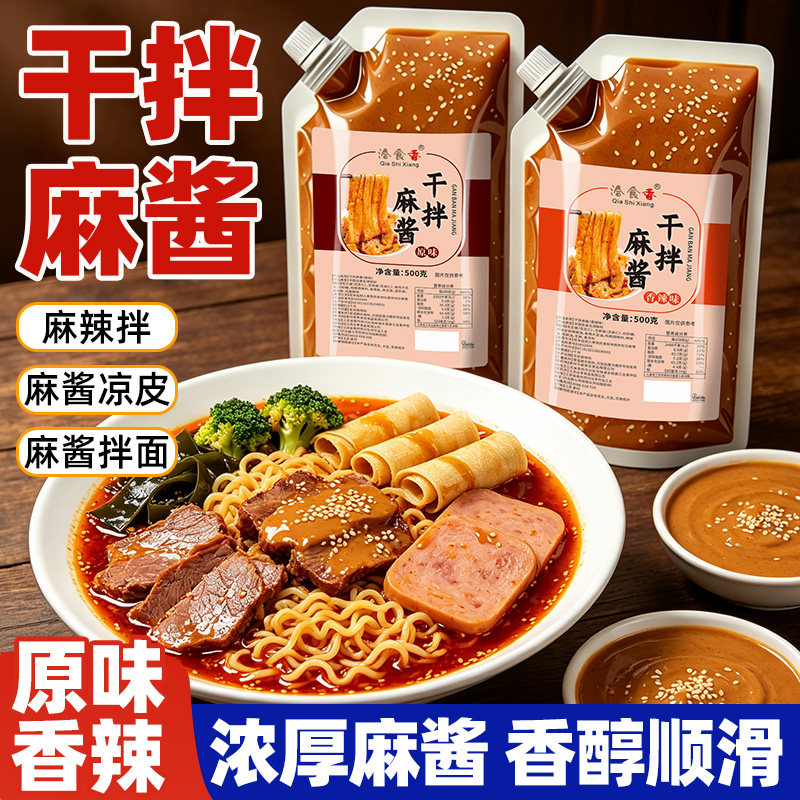 干拌麻酱凉拌菜调味料