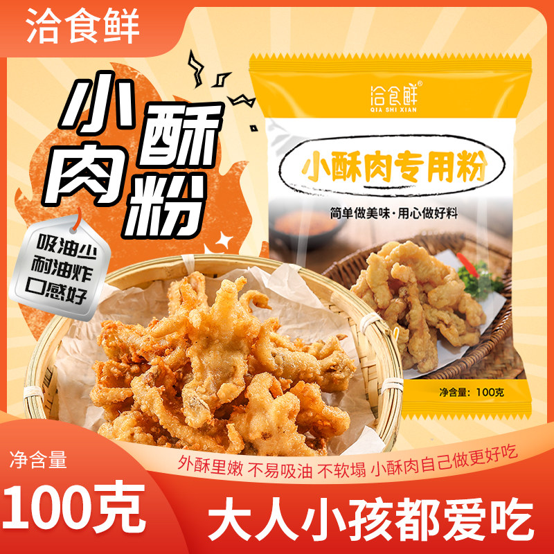 小酥肉专用粉100g家用商用脆皮粉预拌粉油炸肉粉炸鸡面粉鸡排裹粉
