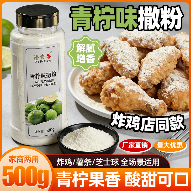 洽食香青柠味撒粉500g瓶装家用商用炸鸡薯条薯片芝士球撒料调味料