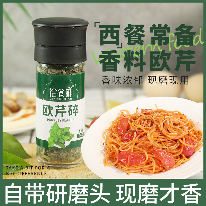 洽食香欧芹碎法香研磨头瓶装调味料碎香芹片披萨牛排香料西餐调料