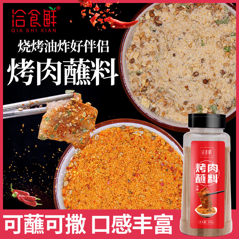 洽食香秘制香辣烤肉蘸料500g包邮烧烤调料油炸面筋孜然羊肉串烤串