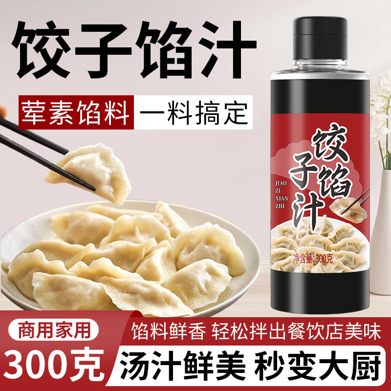 洽食香饺子馅汁300g调味料家用瓶装包子饺子馄饨馅饼馅料提鲜料汁