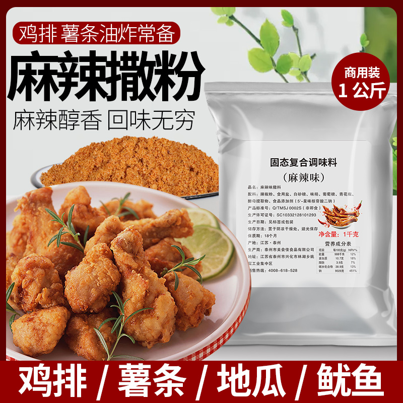 洽食香麻辣粉撒料商用1KG裹粉鸡排撒粉油炸烧小吃烤肉麻辣味调料