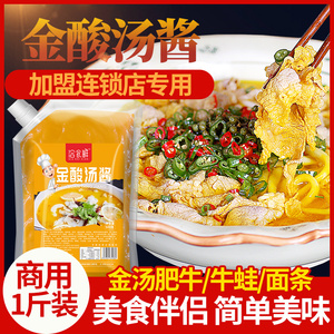 金酸汤酱500g包邮酸辣美味酸汤火锅金汤肥牛鱼片调味料包酱料酱汁