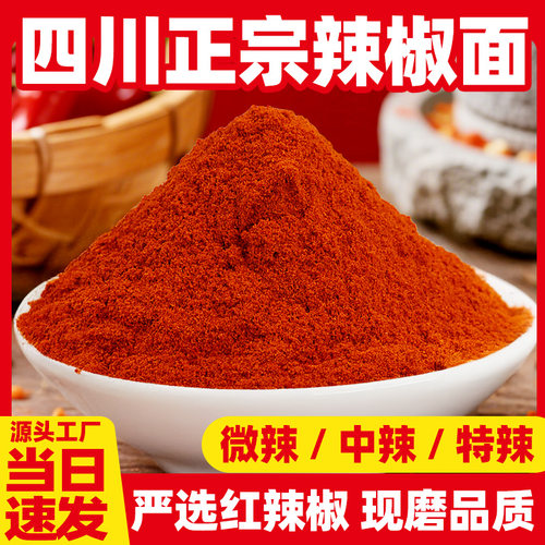 正宗辣椒粉500g微辣中辣特辣油泼辣子特香烧烤调料干碟蘸料辣椒粉