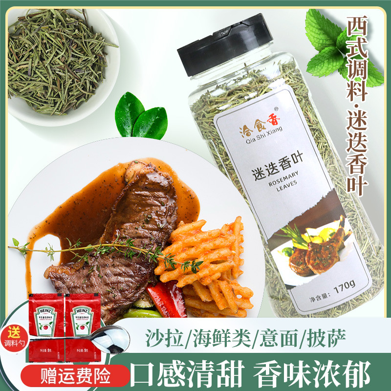 洽食香迷迭香叶170g包邮披萨西餐调料烘焙烧烤牛排配料香料迷迭香