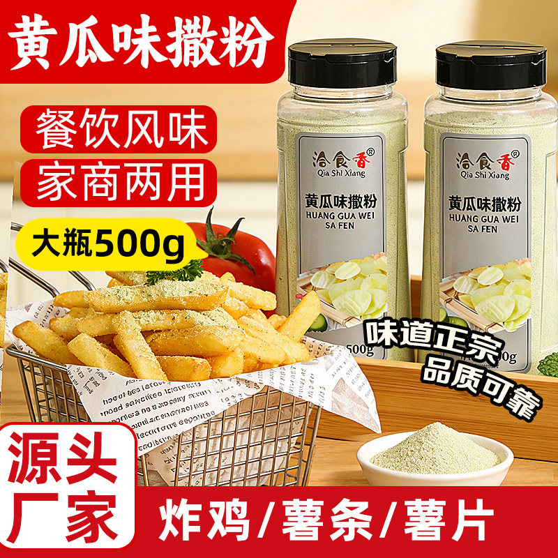 洽食香炸鸡薯条撒料500g瓶装薯塔炸货鸡排骨鱿鱼外撒料黄瓜味撒粉
