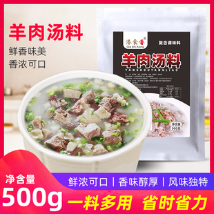 羊肉汤料料包商用配方羊汤调料羊肉高汤白汤炖羊肉涮羊杂烩面