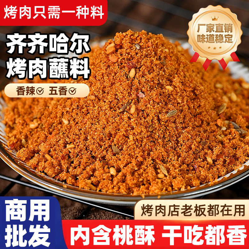 齐齐哈尔烤肉蘸料东北烧烤调味料餐饮干料炸串家商用五香干碟撒料