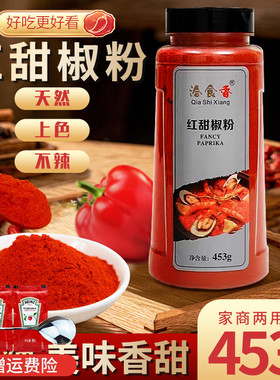 洽食香红甜椒粉453g商用甜红椒粉包邮泡菜上色辣椒粉西餐烘培调料