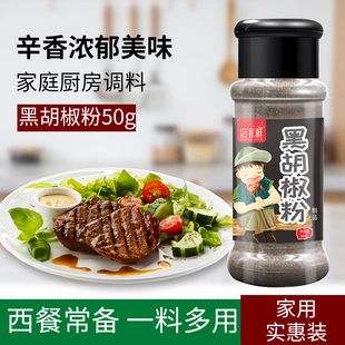黑胡椒粉50g商用家用小瓶装 撒料西餐鸡胸肉牛排烘焙炒菜配料调料