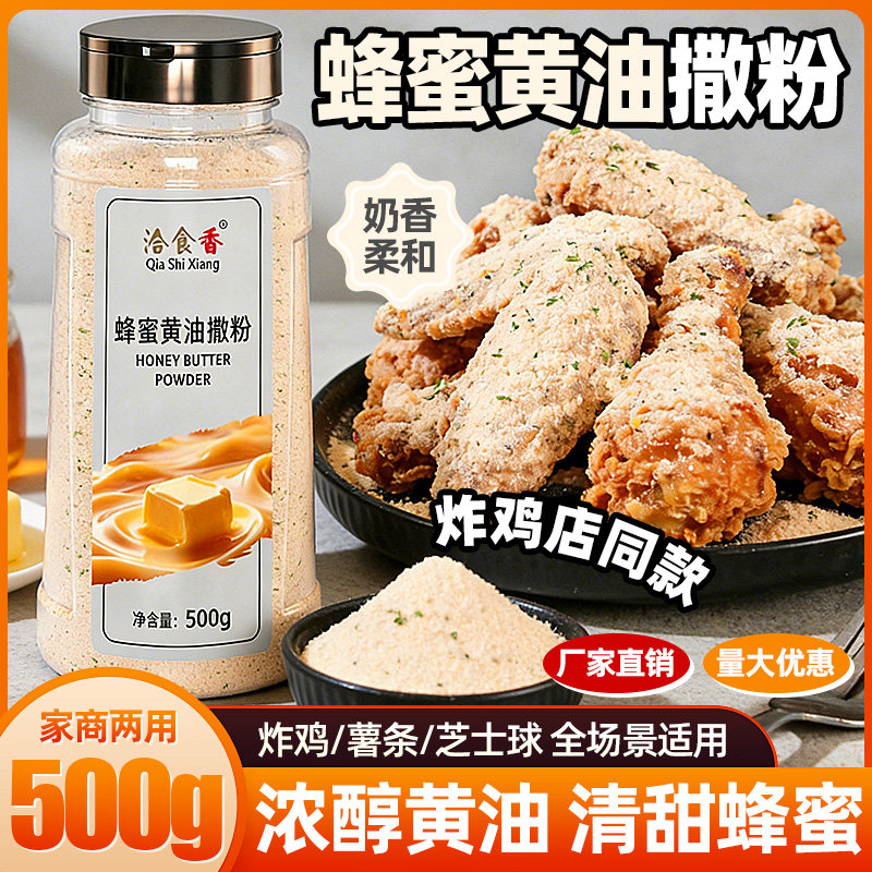 洽食香 蜂蜜黄油撒粉500g瓶装家用炸鸡薯条芝士球撒料商用调味料图片