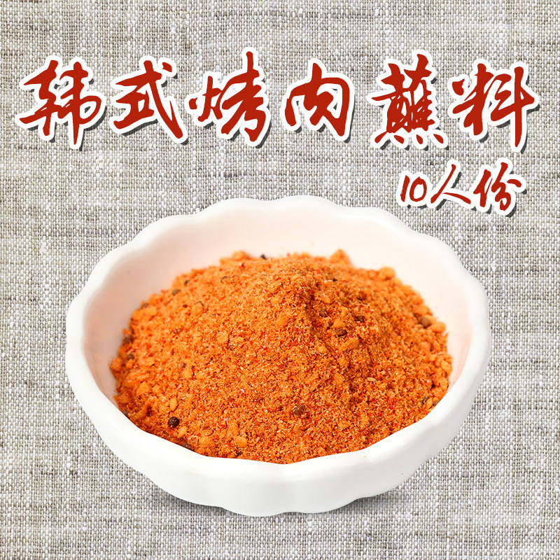 韩式烤肉蘸料500g包邮东北烤肉蘸料烧烤调料火锅沾料羊肉串干料