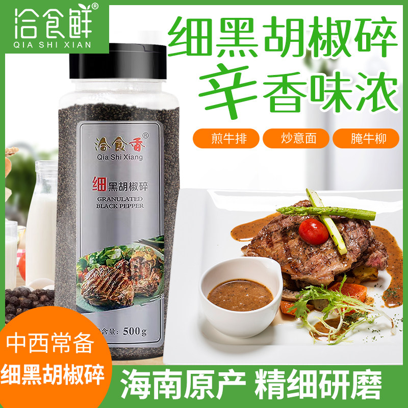黑胡椒粉胡椒碎500g牛扒配料黑椒碎西餐披萨烘焙黑胡椒粒牛排撒料,粮油调味/速食/干货/烘焙,复合食品调味剂,淘宝优惠券,粉丝福利购,淘宝优惠卷