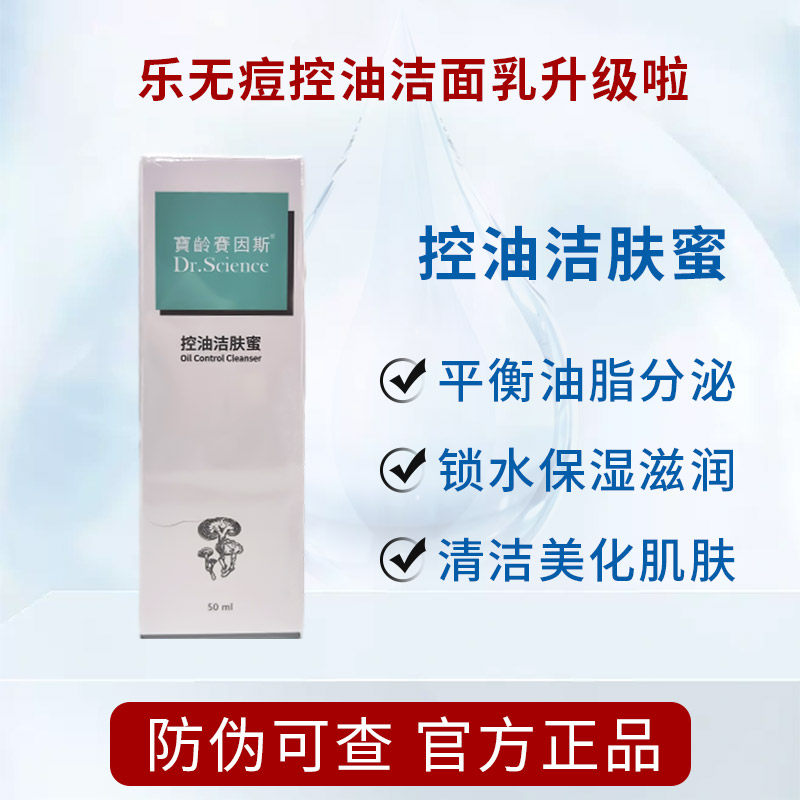 宝龄乐无痘控油洁肤蜜洗面奶舒缓修护痘痘肌肤清洁毛孔学生男女