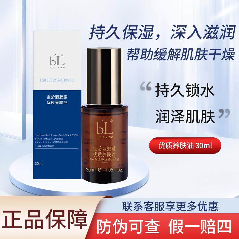 BL宝龄丽碧雅优质养肤油保湿锁水以油养肤