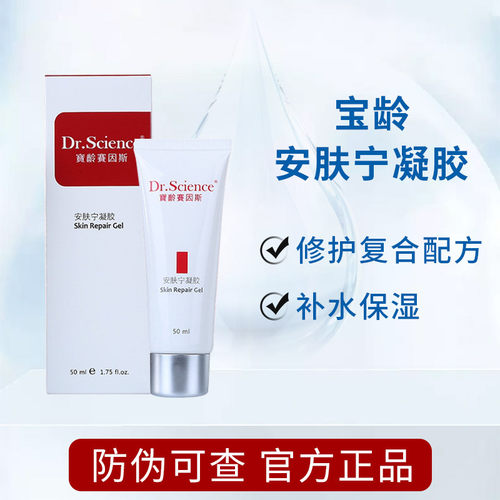 宝龄安肤宁凝胶50ml补水保湿舒缓肌肤 - 封面