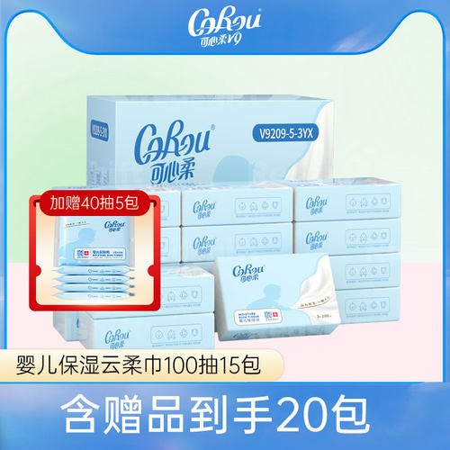 可心柔官方正品100抽15包云柔巾婴儿专用纸巾抽纸保湿乳霜柔纸巾