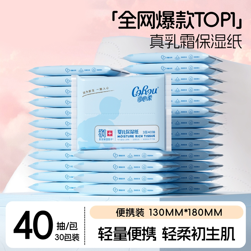 可心柔婴儿宝宝云柔巾柔纸巾40抽30包抽纸面巾纸保湿乳霜纸餐巾纸