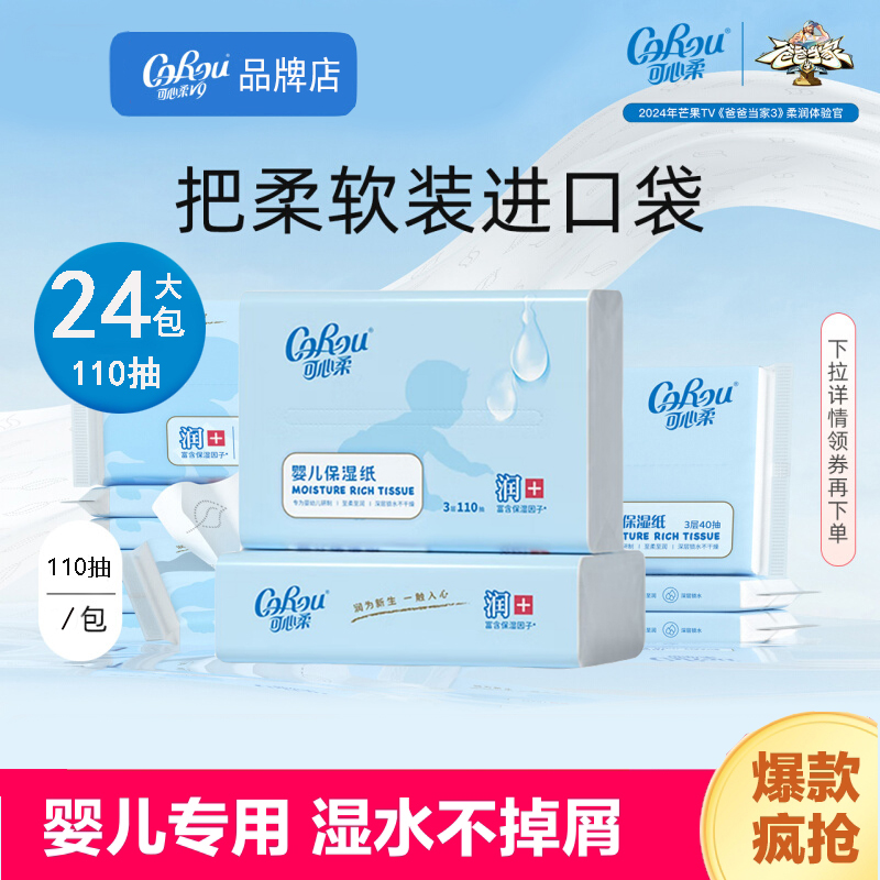 可心柔宝宝专用保湿乳霜纸擦鼻涕纸婴幼儿柔纸巾抽纸云柔巾面巾纸