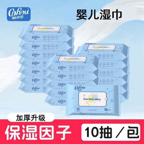 可心柔婴幼新生儿湿巾宝宝手口专用便携装加厚湿纸巾抽纸10抽小包