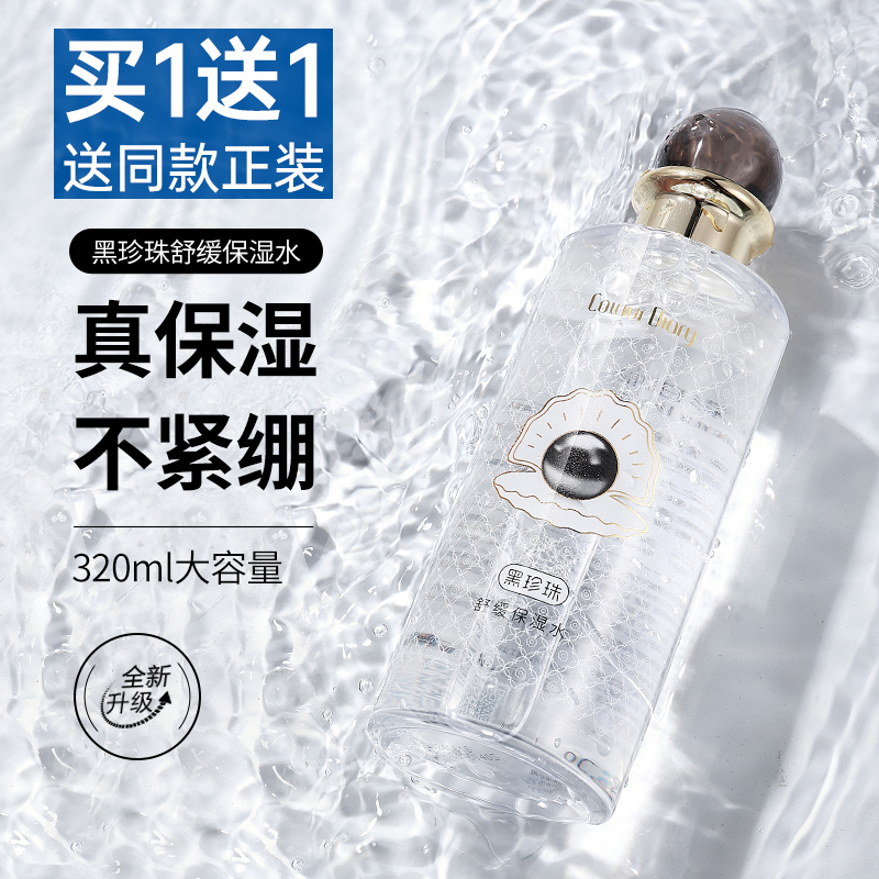 色彩日记黑珍珠舒缓保湿水