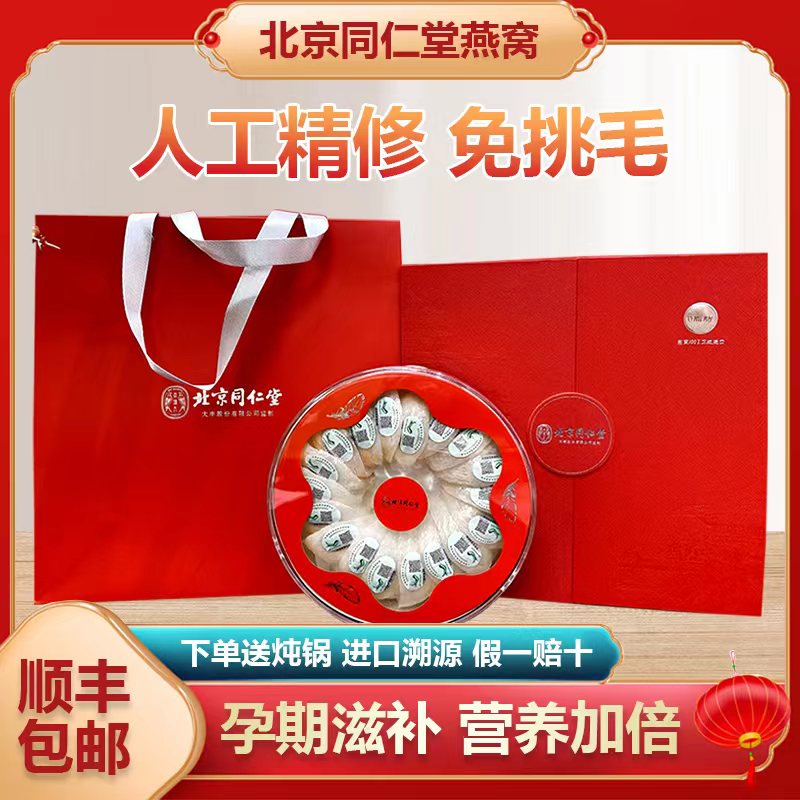 北京同仁堂燕窝礼盒100克正品