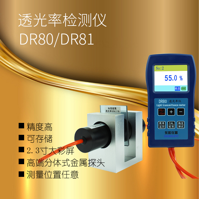 透光率仪DR80汽车玻璃DR81