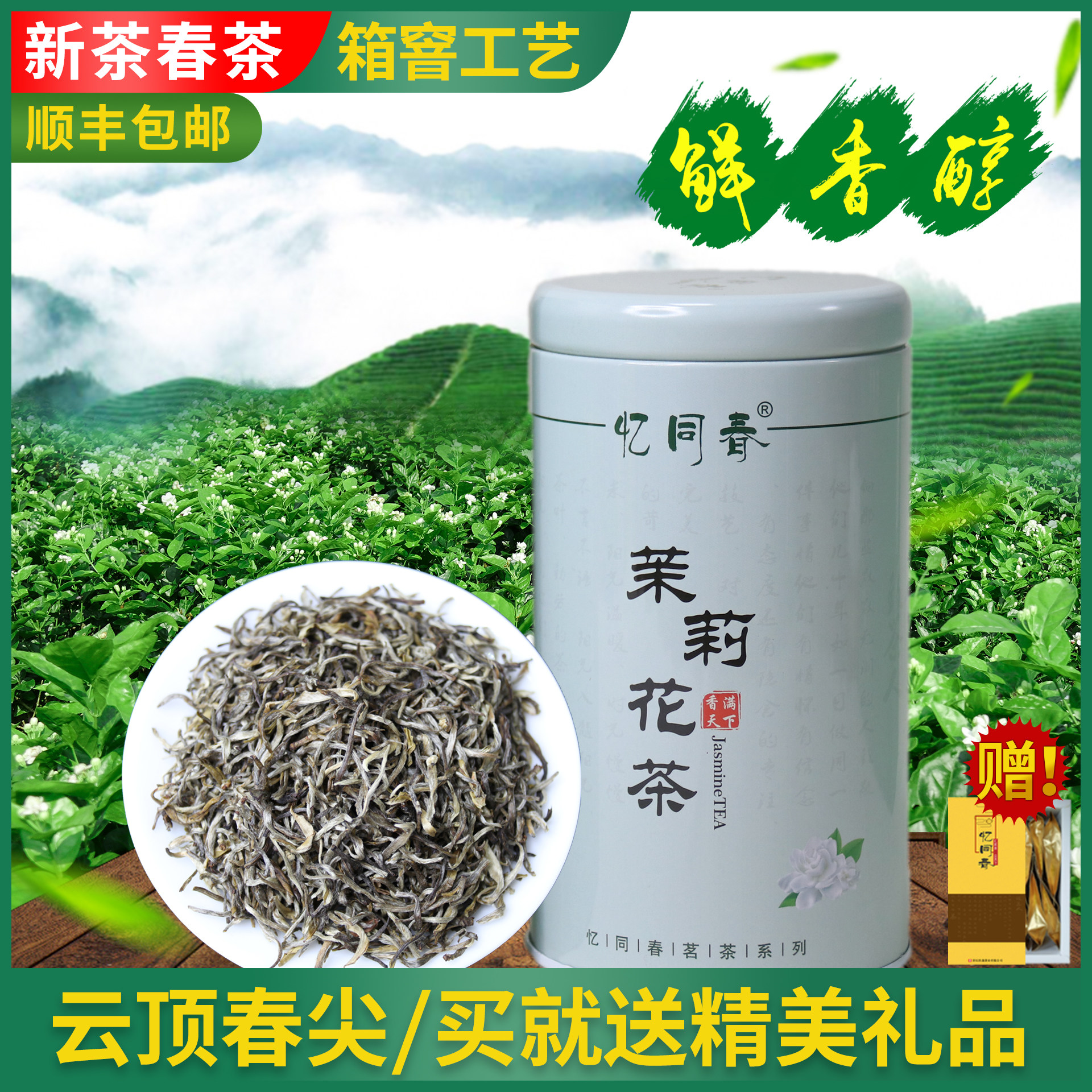 茉莉花茶2026新茶春茶 云顶春尖 忆同春茶叶两罐装250克全国包邮