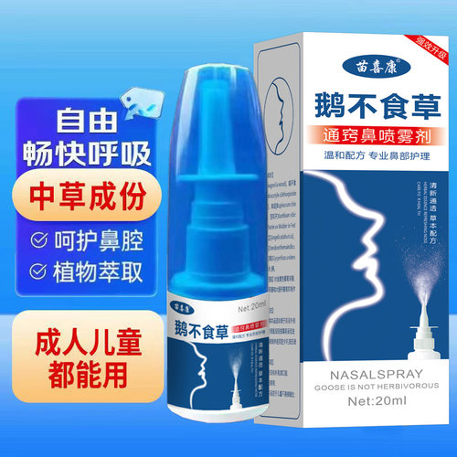 鹅不食草苍耳子油通鼻神器喷雾剂