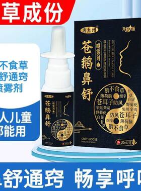 苍鹅鼻舒儿童通鼻喷雾