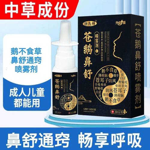 苍鹅鼻舒鹅不食草鼻舒适用儿童流涕通鼻喷雾剂苍耳子滴鼻通鼻神器