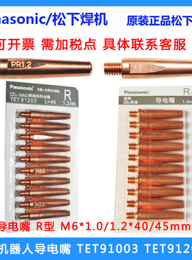 松下机器人原装导电嘴TET91003 TET91203 PR1.0/1.2自动焊导电嘴