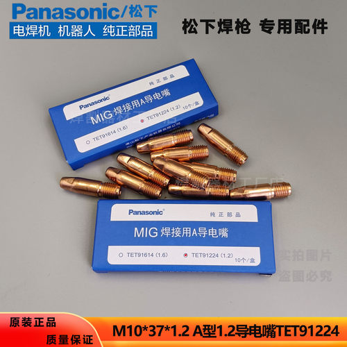 松下导电嘴M10*37*A1.2