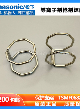 原装松下等离子割枪保护支架TSMF0682割矩瓷嘴固定架YT08/10PF/PD