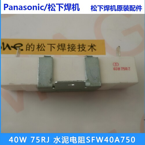 松下二保焊机KR350A配件水泥电阻