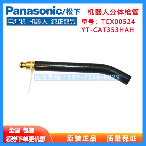 松下机器人枪管总成TCX00524原装