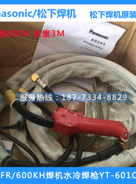 正品松下二保焊枪水冷焊枪600KH/630FR焊枪YT-601CCW焊枪配件原装