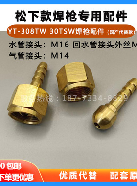 松下焊枪接头YC-315/400TX氩弧焊机308TW焊枪气水管接头30TSW配件