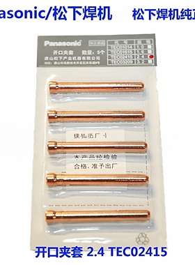 原装松下氩弧焊枪2.4开口夹套TEC02415钨极夹YT158T308TW配件正品