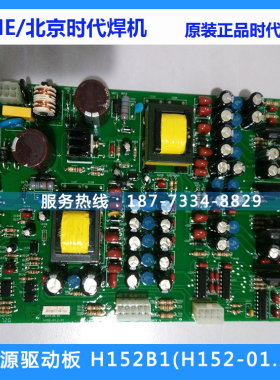 北京时代气保焊机NB-350/500A线路板H152B1电源驱动板H152-01.2
