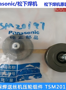 原装松下压轮组件TSM20197机器人焊机双驱送丝机压臂气保焊机配件