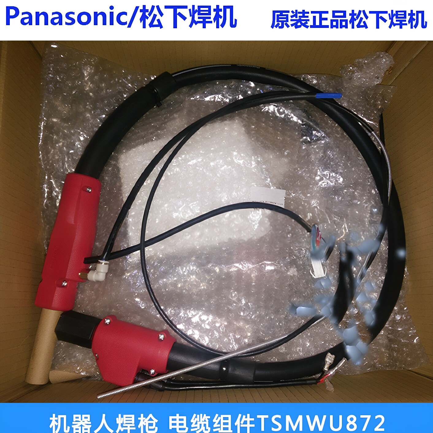 松下机器人焊枪电缆TSMWU872 873机械手焊枪TM1400 1800原装配件