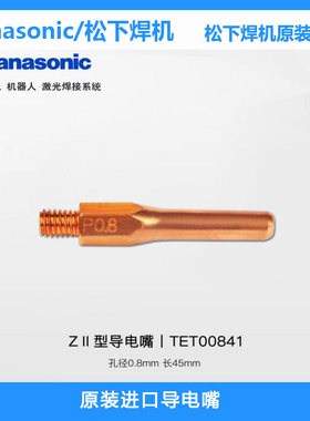 原装松下导电嘴Z型TET00841 TET01067 TET01296气保焊M6*0.8*45