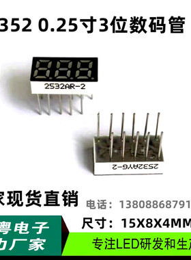 0.25英寸三位3位LED数码管 高亮共阴共阳白色白光2532AS 2532BS