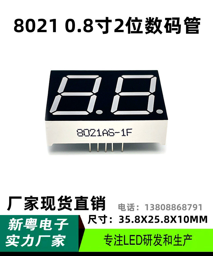 8英寸2位数码管共阴/共阳高亮白光 8021 8201数码管