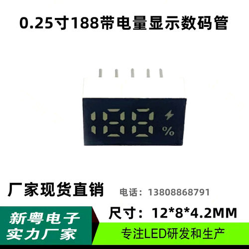 0.25寸188电池电量显示数码管显示屏 白光带%带  188白光数码管